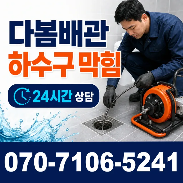 충남 서산시 음암면 서해로 변기뚫기 상담 이미지 2